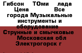 Гибсон SG ТОмиY 24лада › Цена ­ 21 000 - Все города Музыкальные инструменты и оборудование » Струнные и смычковые   . Московская обл.,Электрогорск г.